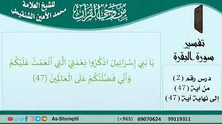 صورة 02-من وحي القرآن للشيخ محمد الأمين الشنقيطي - تفسير سورة البقرة - الآيات [47] - مشروع كبار العلماء
