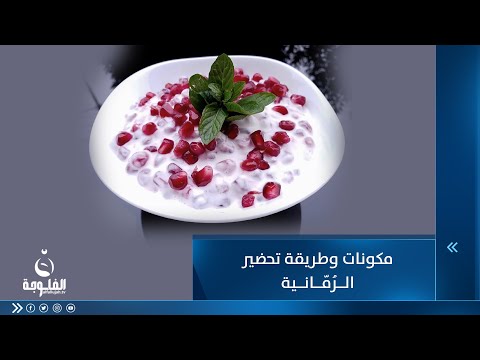 شاهد بالفيديو.. مكونات وكيفية إعداد الرمانية