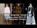 Мода. Модные тенденции осень-зима 2015-2016. Модные плащи. 