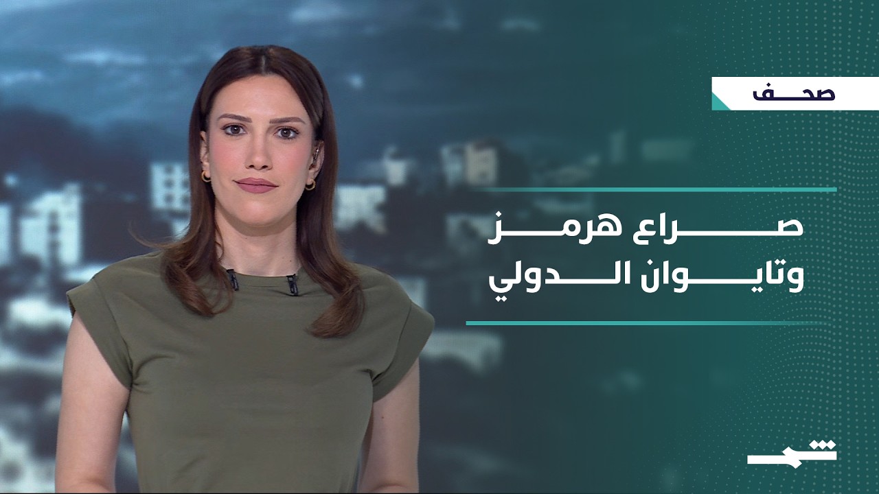 فيديو | صحافة اليوم | هرمز وتايوان وحدود الحرب مع إيران