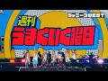 ジャニーズWEST「週刊うまくいく曜日(YouTube Ver.)」from ジャニーズWEST LIVE TOUR 2020 W trouble ジャニーズWEST「週刊うまくいく曜日(YouTube Ver.)」from ジャニーズWEST LIVE TOUR 2020 W trouble