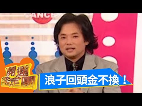 浪子回頭金不換（上）！陽帆 帆嫂 開運鑑定團 EP983