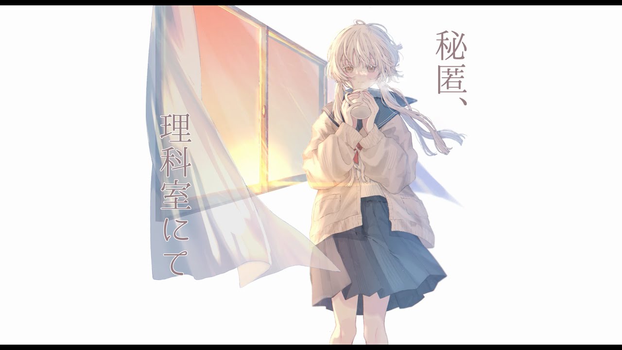 秘匿、理科室にて / 卯花ロク ft.初音ミク