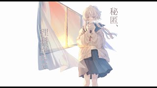  (1) - 秘匿、理科室にて / 卯花ロク ft.初音ミク