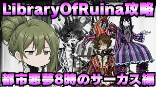 【Library Of Ruina】ゆっくり解説攻略！誰でもクリアできる司書になれるシリーズ！第5幕「都市悪夢・8時のサーカス編」【ライブラリーオブルイナ】