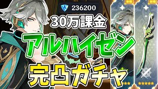 【30万課金】アルハイゼンとヨォーヨ完凸ガチャ!これが廃課金の葉っぱカッターだ!!【原神Live】