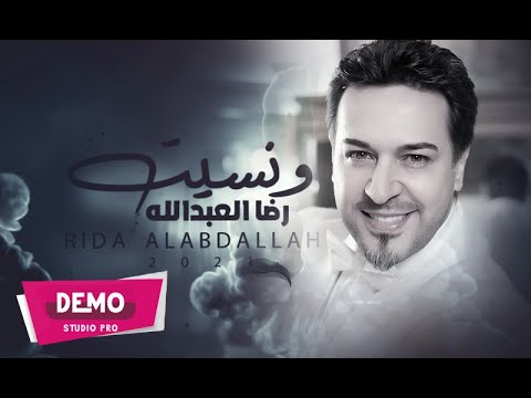 ونسيت رضا العبد الله