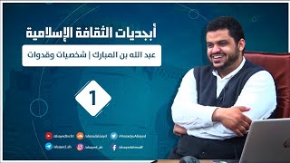 صورة أبجديات الثقافة الإسلامية للجيل الصاعد | شخصيات