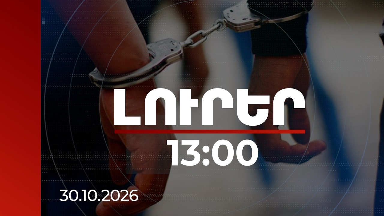 Լուրեր 13:00 | Կաշառքի գործով կալանավորվածներ և ձերբակալվածներ կան
