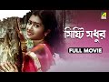 Misti Madhur Bengali Full Movie Somasree Chaki Utpal Dutt Anup Kumar