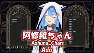 【星街すいせい】阿修羅ちゃん (Ashura-Chan) / Ado【歌枠切り抜き】(2021/12/6) Hoshimachi Suisei