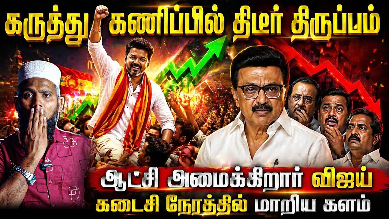 🔥 கருத்துக் கணிப்பில் திடீர் திருப்பம்!ஆட்சி அமைக்?