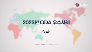 2023 ODA 우수사례 | 3편 - 베트남, 인도네시아, 방글라데시, 튀르키예