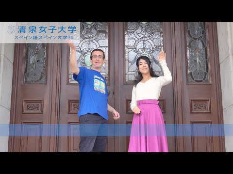 清泉女子大学スペイン語スペイン文学科紹介