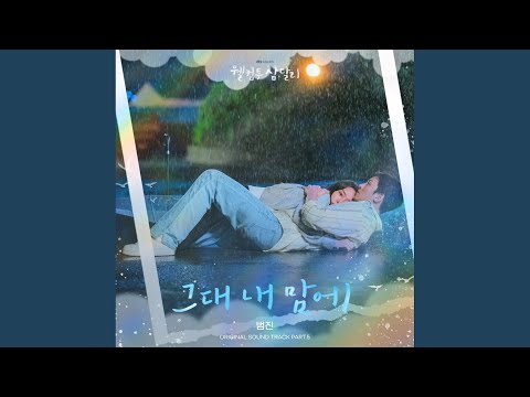 Video thumbnail for 그대 내 맘에 (In My Heart) (Inst.)