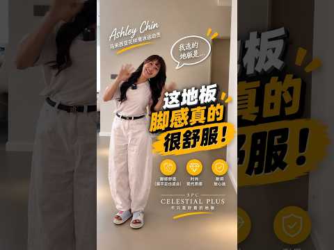 Flooring Feel Different For Flat Feet? | Ashley Chin's New Home | SPC CELESTIAL Plus | Microcement SPC | Queens Floor (Mandarin Version)