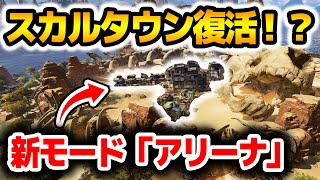 【APEX】新モード「アリーナ」でスカルタウンが復活するかも！？【エーペックスレジェンズ】
