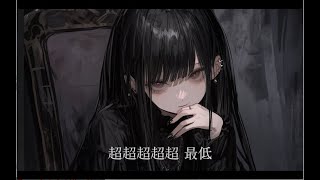 【MV】超超超超超 最低 / 歌愛ユキ