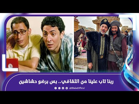 «سيبنا الثقافي وبقينا حشاشين» أحمد عيد وفتحي عبد الوهاب يستعيدان ذكريات 24 عاما