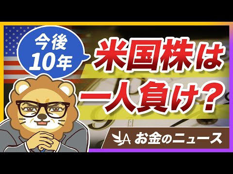 米国株の成績は今後10年で悪くなる？ゴールドマンの予想＆学長の見解【リベ大公式切り抜き】