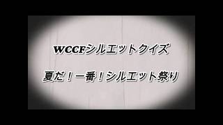 【本番45人】WCCF 夏だ！一番！シルエットクイズ【0102,0203全Ver】