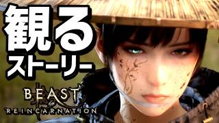 【ビーストオブリンカーネーション】ストーリーまとめ【観るゲーム】【ゲーフリ新作】【Beast of Reincarnation】【ネタバレあり】