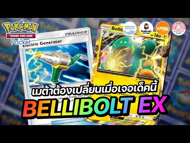 แนะนำเด็ค Bellibolt EX เมต้าต้องเปลี่ยนเมื่อเจอเด็คนี้ | Pokémon TCG ...