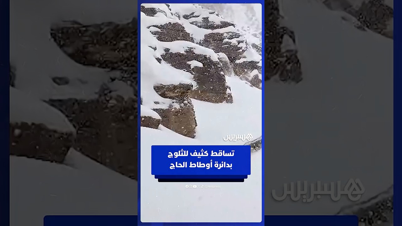تساقط كثيف للثلوج بدائرة أوطاط الحاج بالأطلس المتوسط الشرقي thumbnail