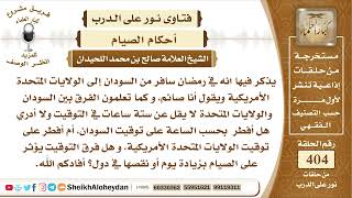 صورة 5081 - حكم من سافر في رمضان من السودان إلى الولايات المتحدة الأمريكية وهو صائم - نور على الدرب