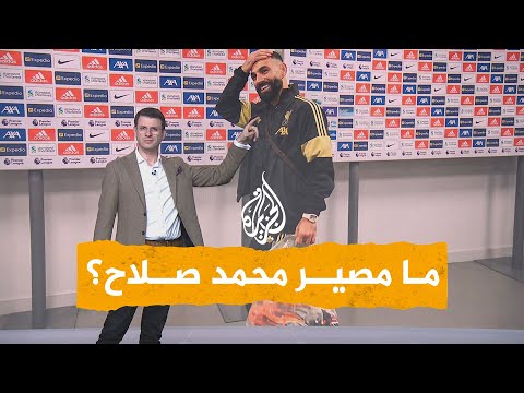 فيديو | شبكات| أزمة محمد صلاح وليفربول.. هل انتهت؟