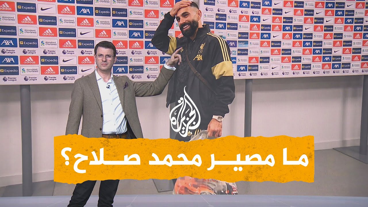 شبكات| أزمة محمد صلاح وليفربول.. هل انتهت؟