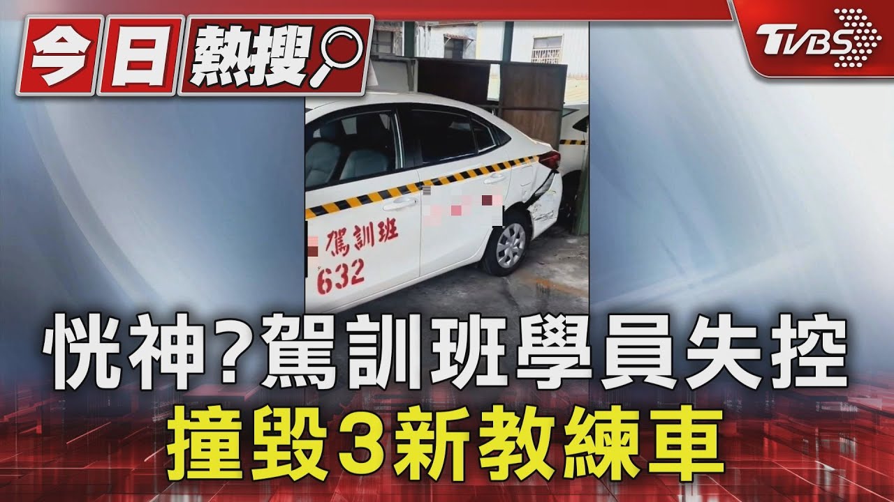恍神？駕訓班學員失控　撞毀3新教練車