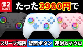 【レンジライフ】高機能なのに3980円で買える激安コントローラーがコスパ良すぎてヤバい【Switch2用ワイヤレスコントローラー】