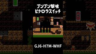 いろんなブンブン撃破方法これはまさにピタゴ〇スイッチ!!【スーパーマリオメーカー2  実況プレイ】#shorts