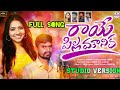 RAVE PILLA MOUNIKA FULL SONG LETEST FOLK SONG 2025 SIRISHA SINGER RAMESH TELUGU FOLK SONGS
