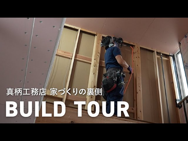 【ビルドツアー】完成前！見ておきたい家づくりのこだわり