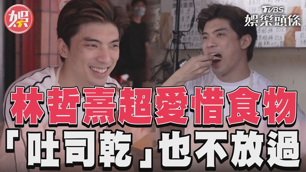影音／《有生之年》林哲熹超愛惜食物　就連「吐司乾」也不放過