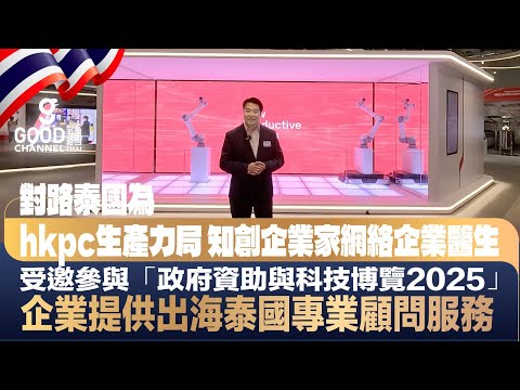 #企業出海 政府資助與科技博覽 2025 l HKPC 香港生產力局 知創企業家網絡企業醫生 l 企業出海首選合作夥伴  l 提供出海泰國專業顧問服務