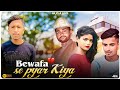 Bewafa se Pyaar kiya |payal Dev Ft jubin Nautiyal/Riva Gautam / Manoj m / Donati Media / Bhushan K