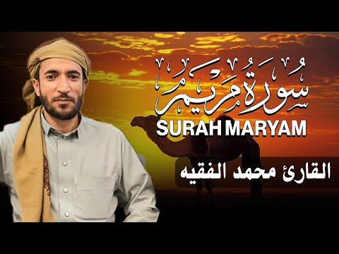 سورة مريم كاملة (مكتوبة ) للقارئ الشيخ محمد الفقيه _ تلاوة خاشعة ومؤثرة😌💚