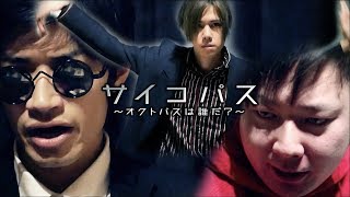 【コラボ企画】サイコパス〜オクトパスは誰だ？〜