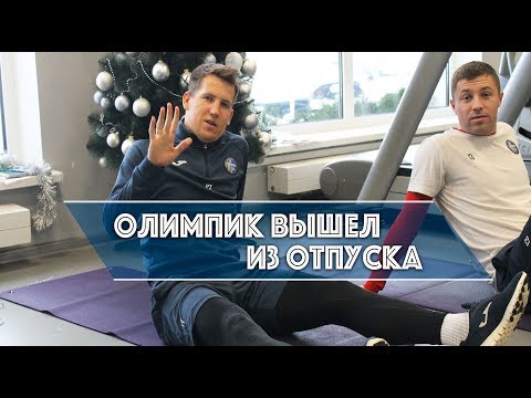 ОЛИМПИК ВЫШЕЛ ИЗ ОТПУСКА (10.01.2019)