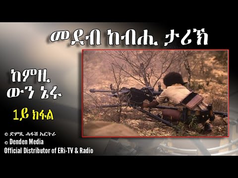 መደብ ከብሒ ታሪኽ - ከምዚ ውን ኔሩ - 1ይ ክፋል - DimTsi Hafash Eritrea/ድምጺ ሓፋሽ ኤርትራ