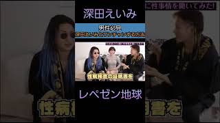 【深田えいみ】現役セクシー女優深田えいみとワンチャンする方法【レペゼン地球】【深田えいみ切り抜き】