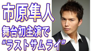 市原隼人、舞台初主演で“ラストサムライ”