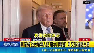 川普稱"找台領導人談"暗示川賴會  外交部:確認用意｜三立新聞網 SETN.com