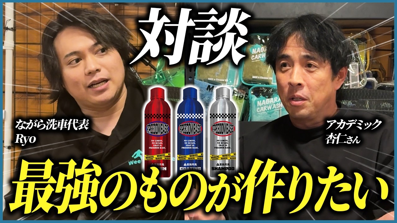 【業務用風FREEDOM BASE爆誕‼️】杏仁さんの今後の展望と洗車業界について語り合いました。