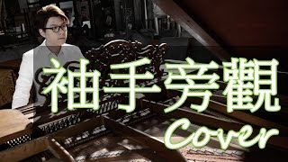 袖手旁觀 Cast a cold eye（齊秦 Chyi Chin 蕭敬騰 Jam Hsiao ）鋼琴 Jason Piano Cover