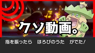 [ポケモン剣盾]クソ動画[ゆっくり実況]