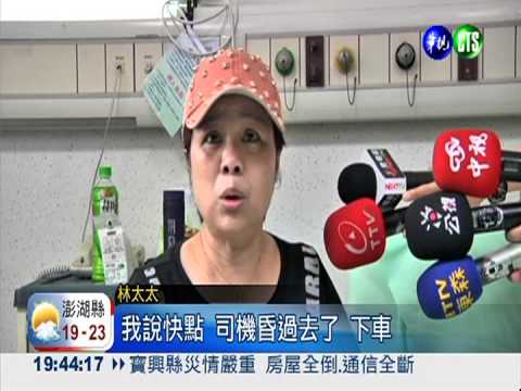 運將駕車突暴斃 老夫婦跳車求生